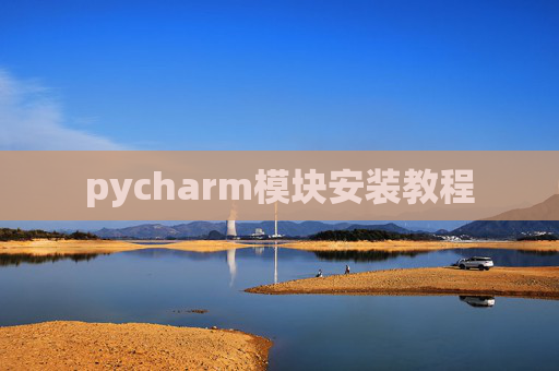 pycharm模块安装教程